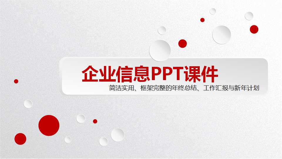 企业信息PPT课件
