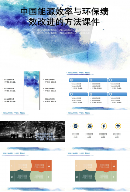 中国能源效率与环保绩效改进的方法PPT课件