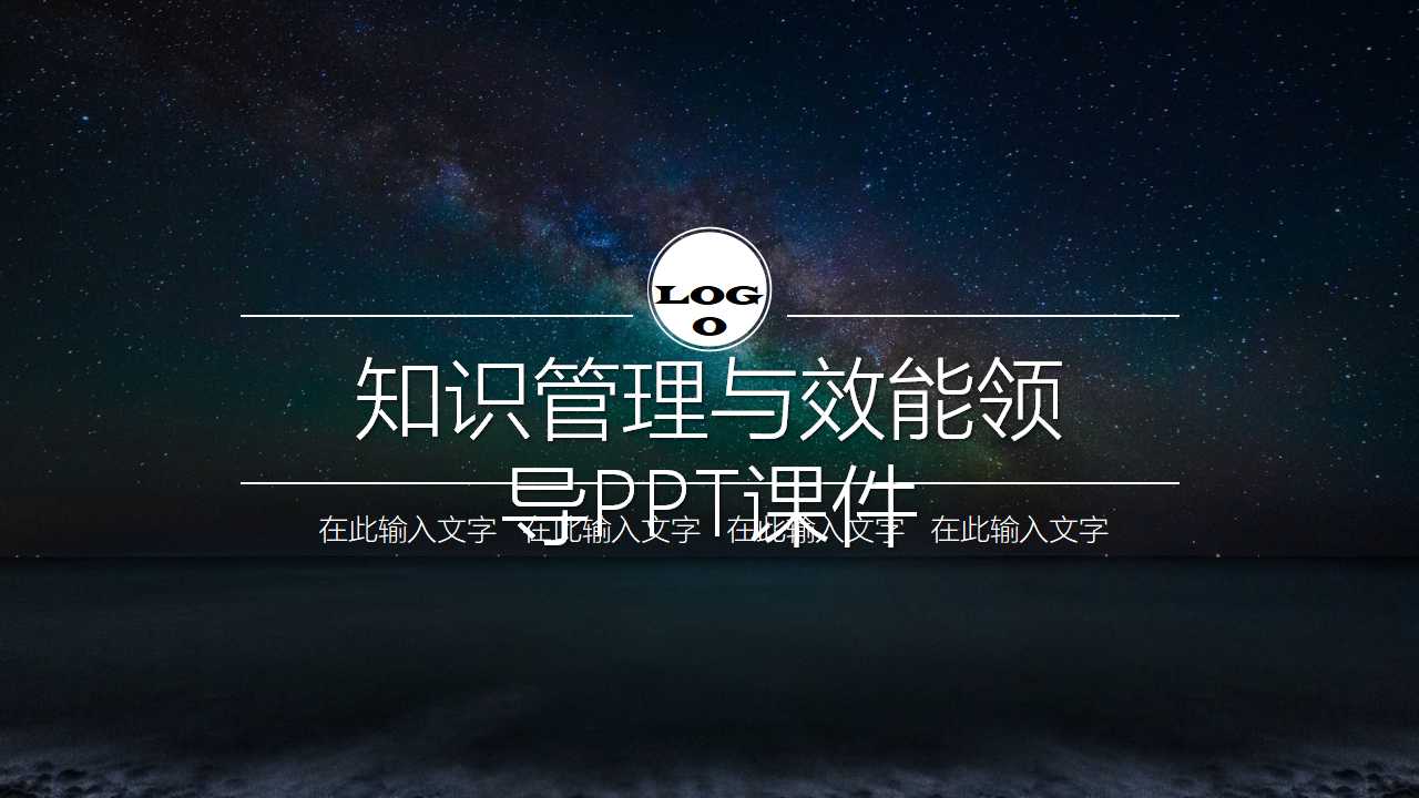 知识管理与效能领导PPT课件