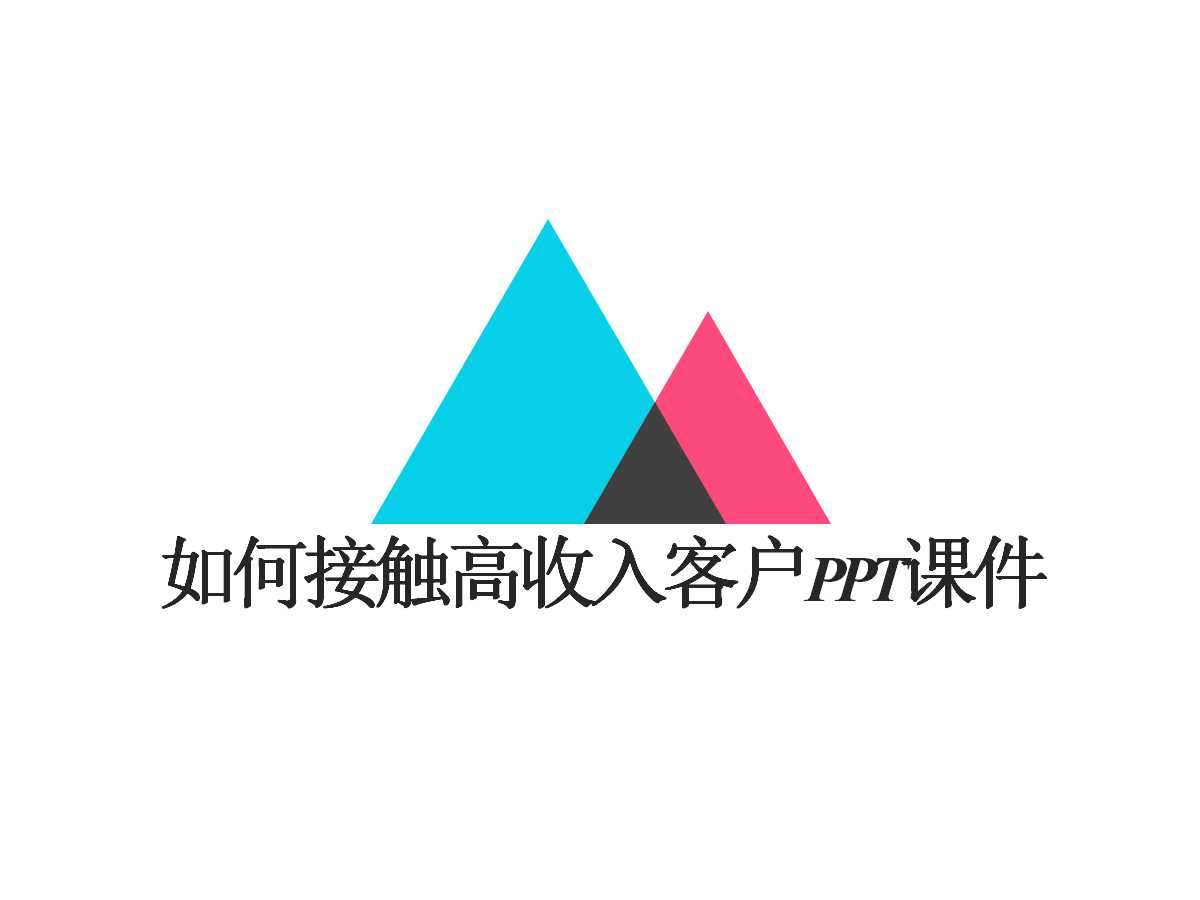 如何接触高收入客户PPT课件