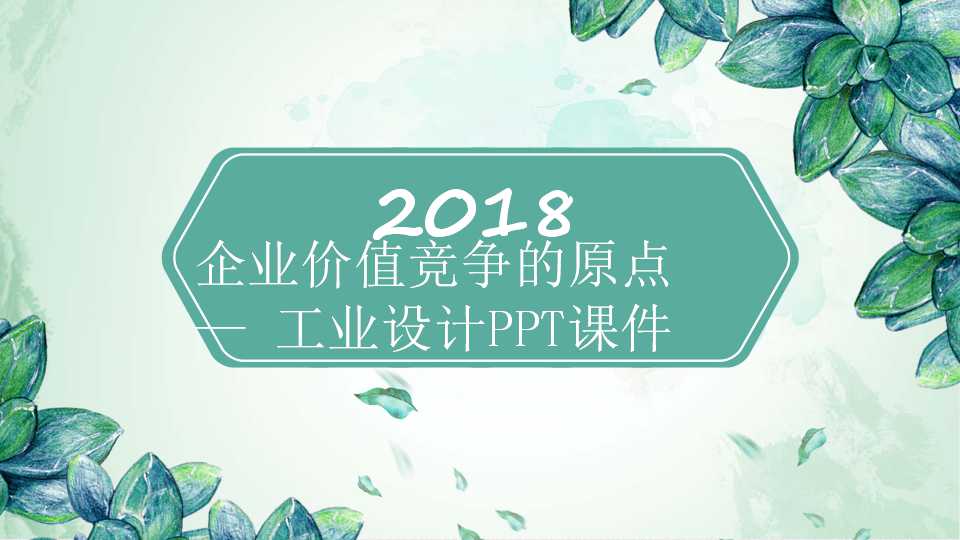 企业价值竞争的原点—工业设计PPT课件