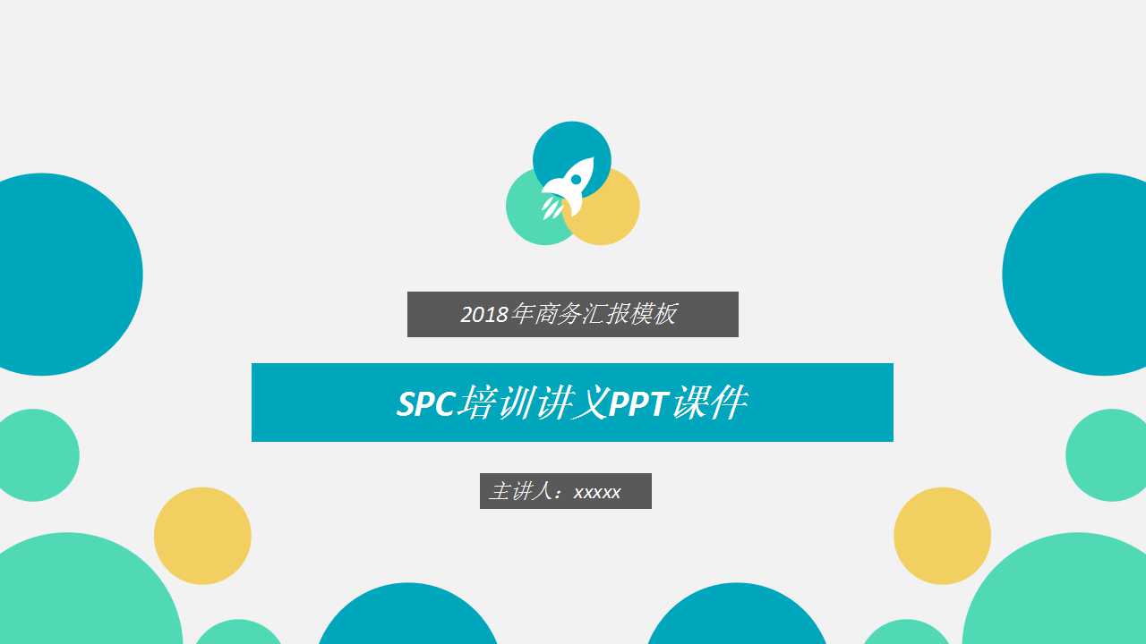 SPC培训讲义PPT课件