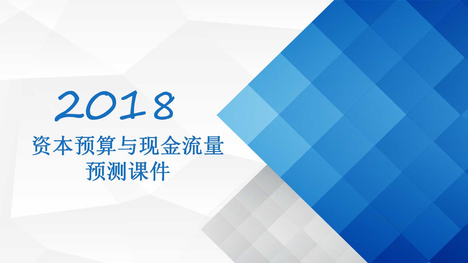 资本预算与现金流量预测PPT课件