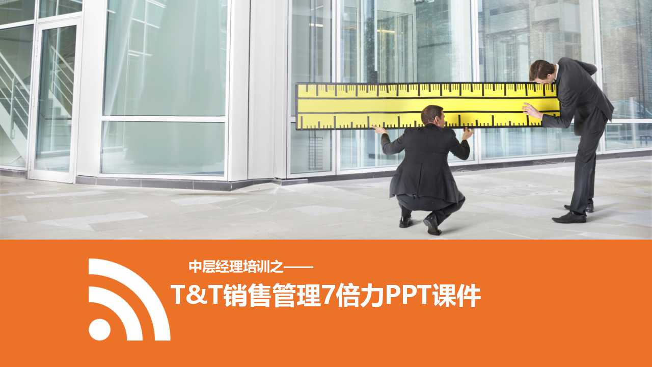 T&T销售管理7倍力PPT课件