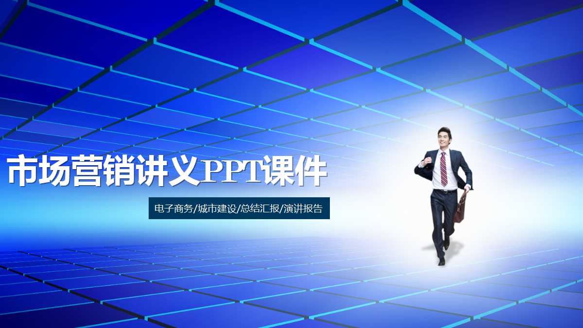 市场营销讲义PPT课件一