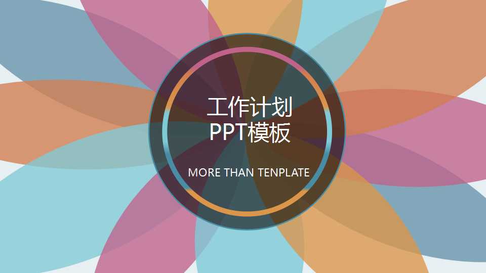 工作计划PPT模板下载