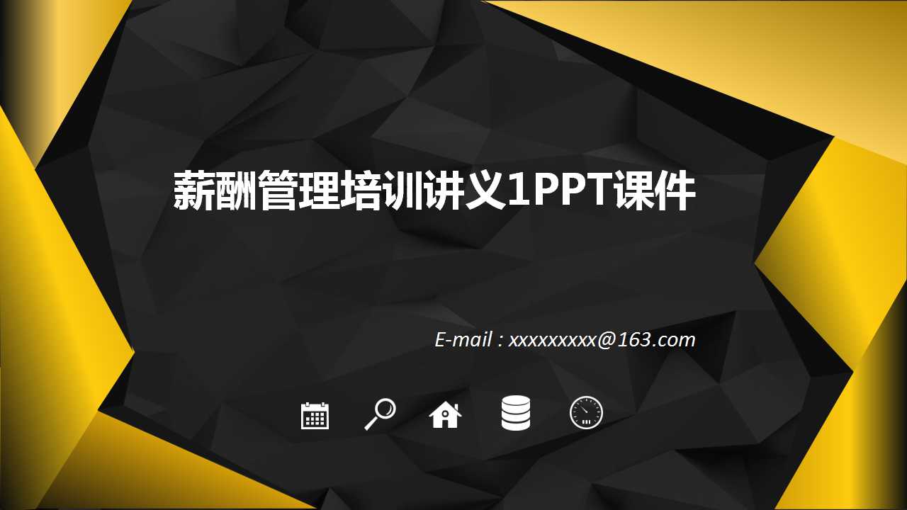 薪酬管理培训讲义1PPT课件