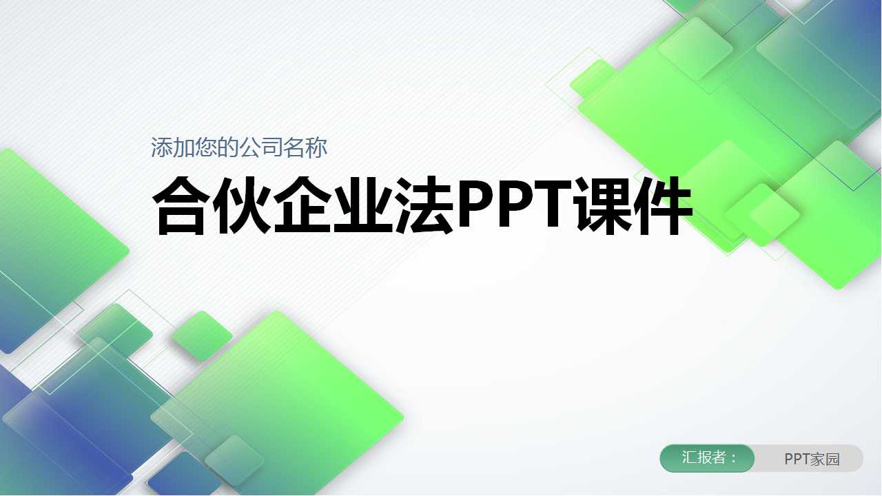 合伙企业法PPT课件