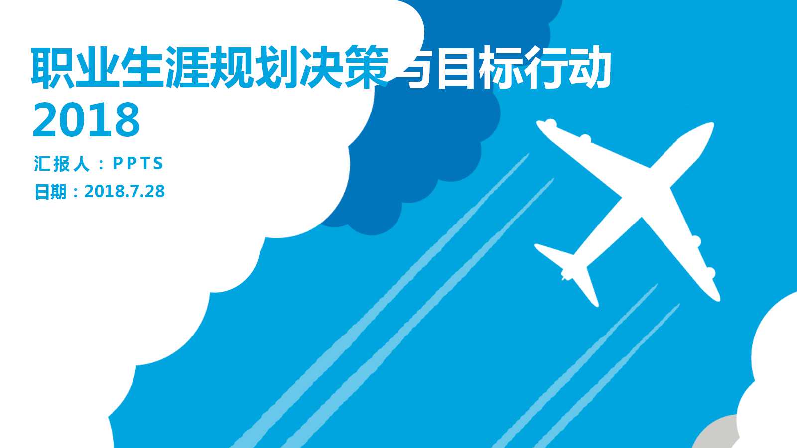 职业生涯规划决策与目标行动PPT课件