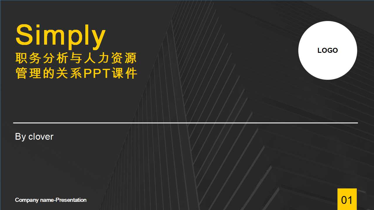 职务分析与人力资源管理的关系PPT课件