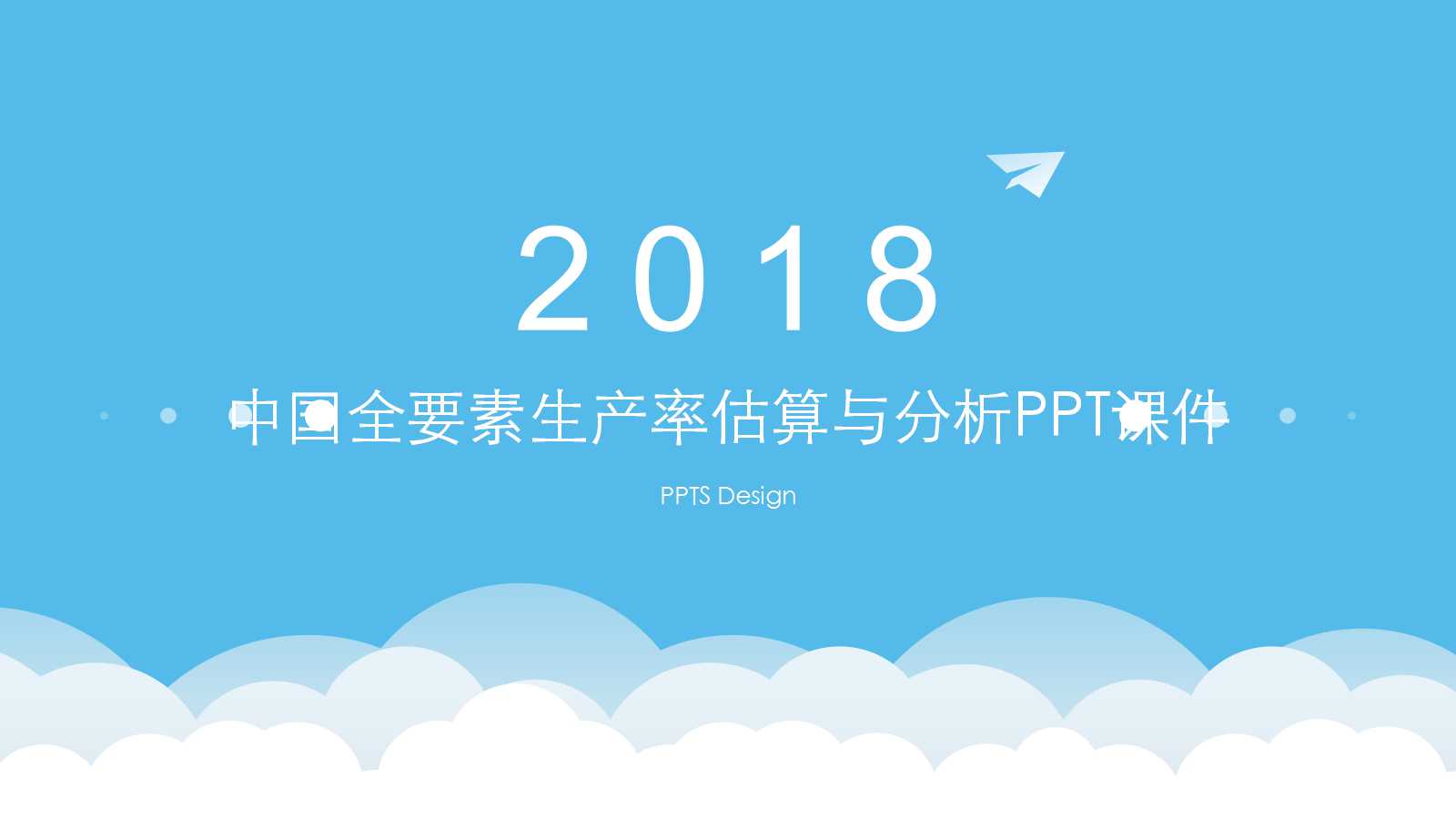 中国全要素生产率估算与分析PPT课件