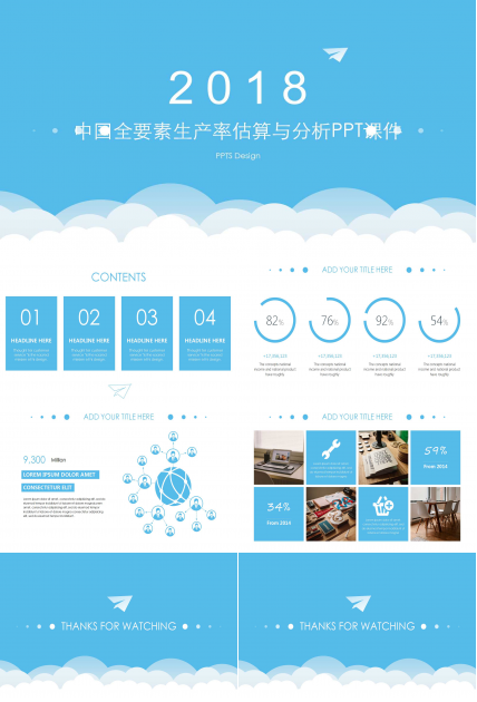 中国全要素生产率估算与分析PPT课件