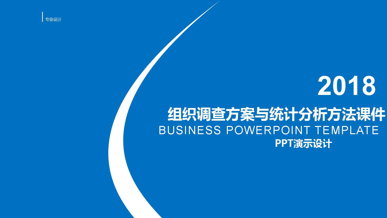 组织调查方案与统计分析方法PPT课件三