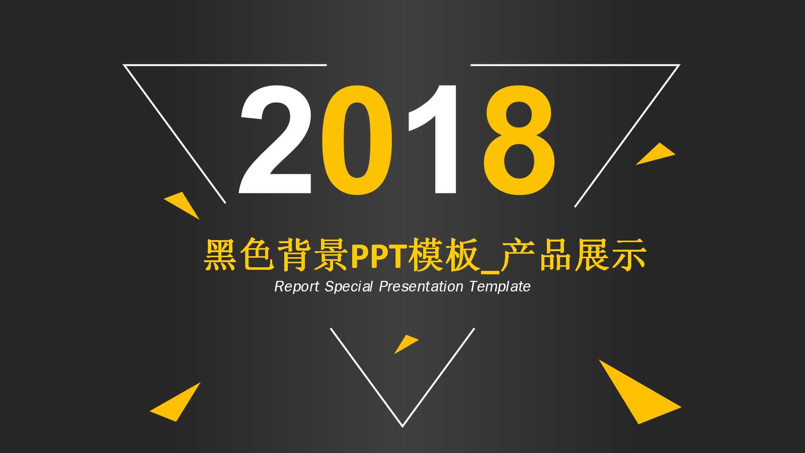 黑色背景PPT模板_产品展示