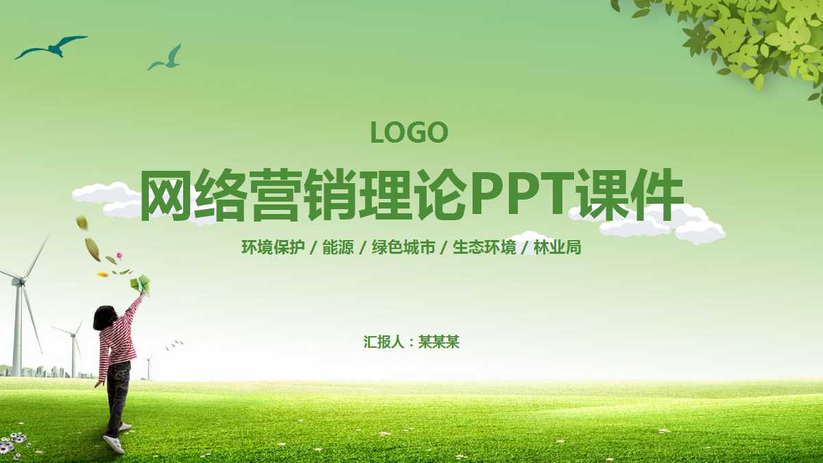 网络营销理论PPT课件