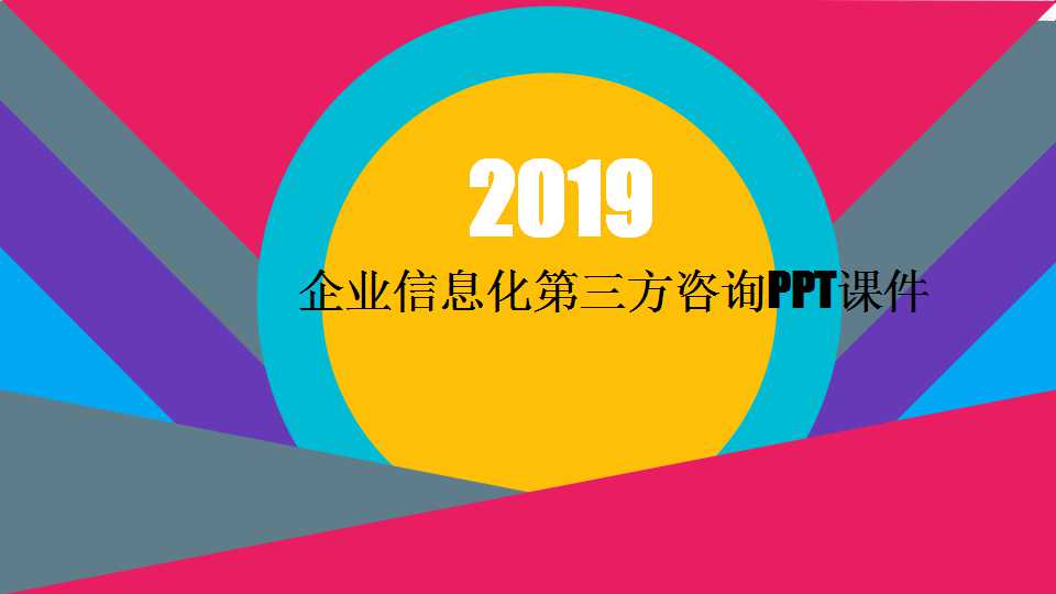 企业信息化第三方咨询PPT课件