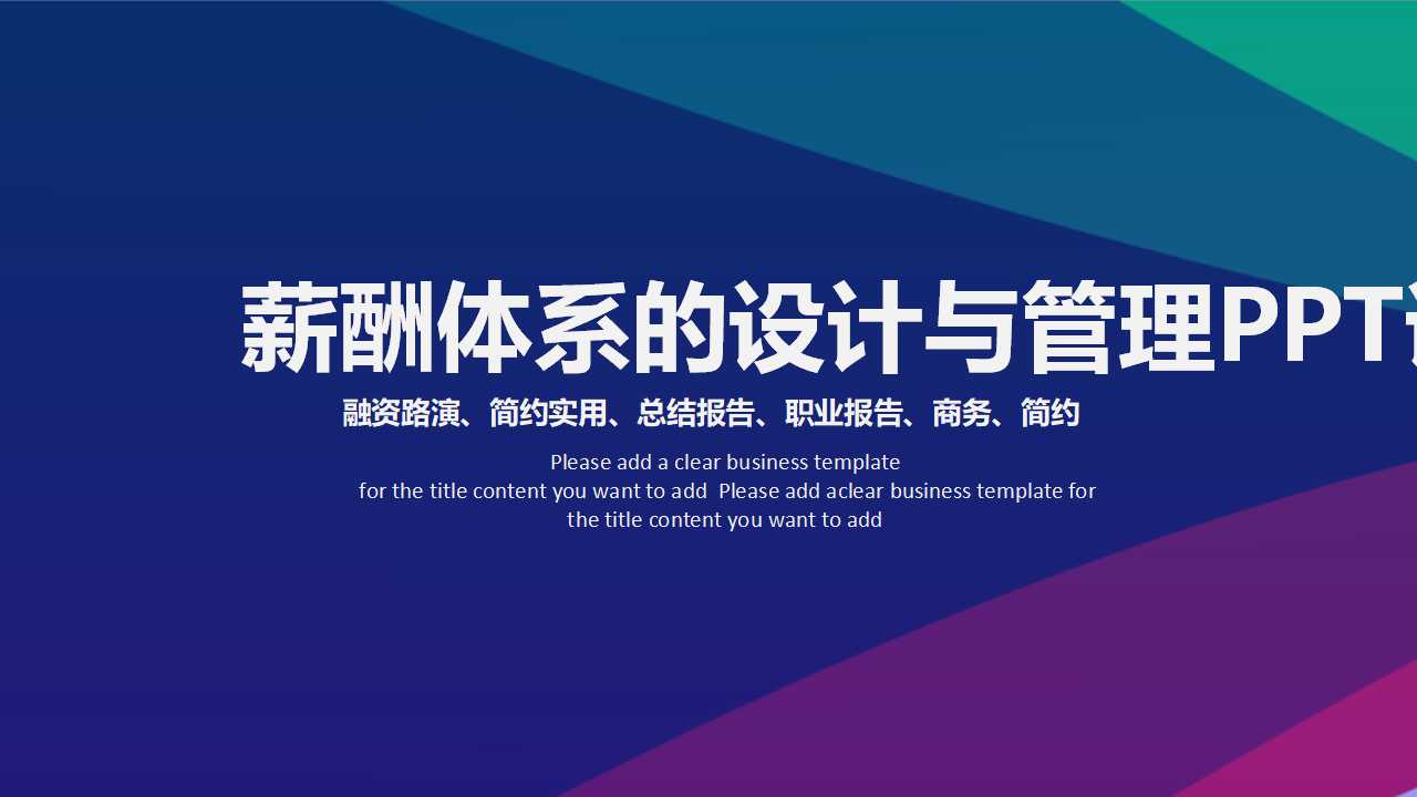 薪酬体系的设计与管理PPT课件一