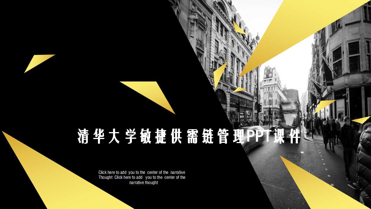 清华大学敏捷供需链管理PPT课件