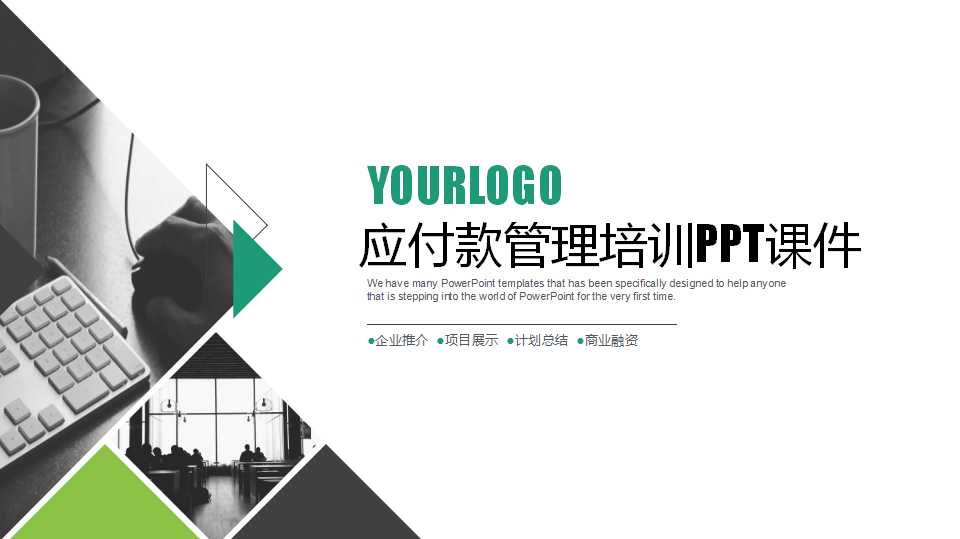 应付款管理培训PPT课件