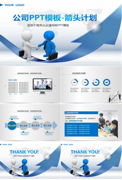 公司PPT模板-箭头计划（蓝色图片）