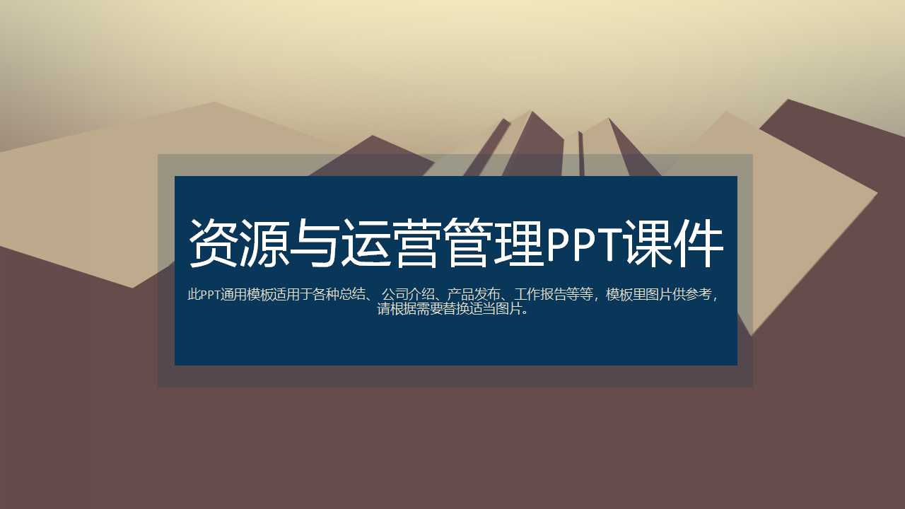 资源与运营管理PPT课件