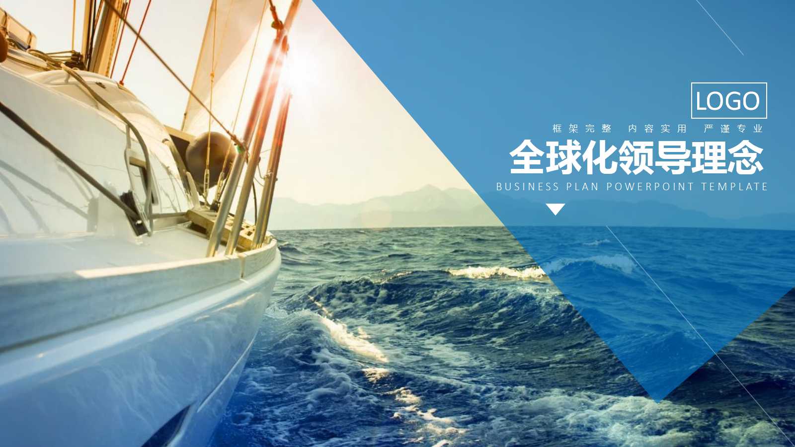 全球化领导理念PPT课件