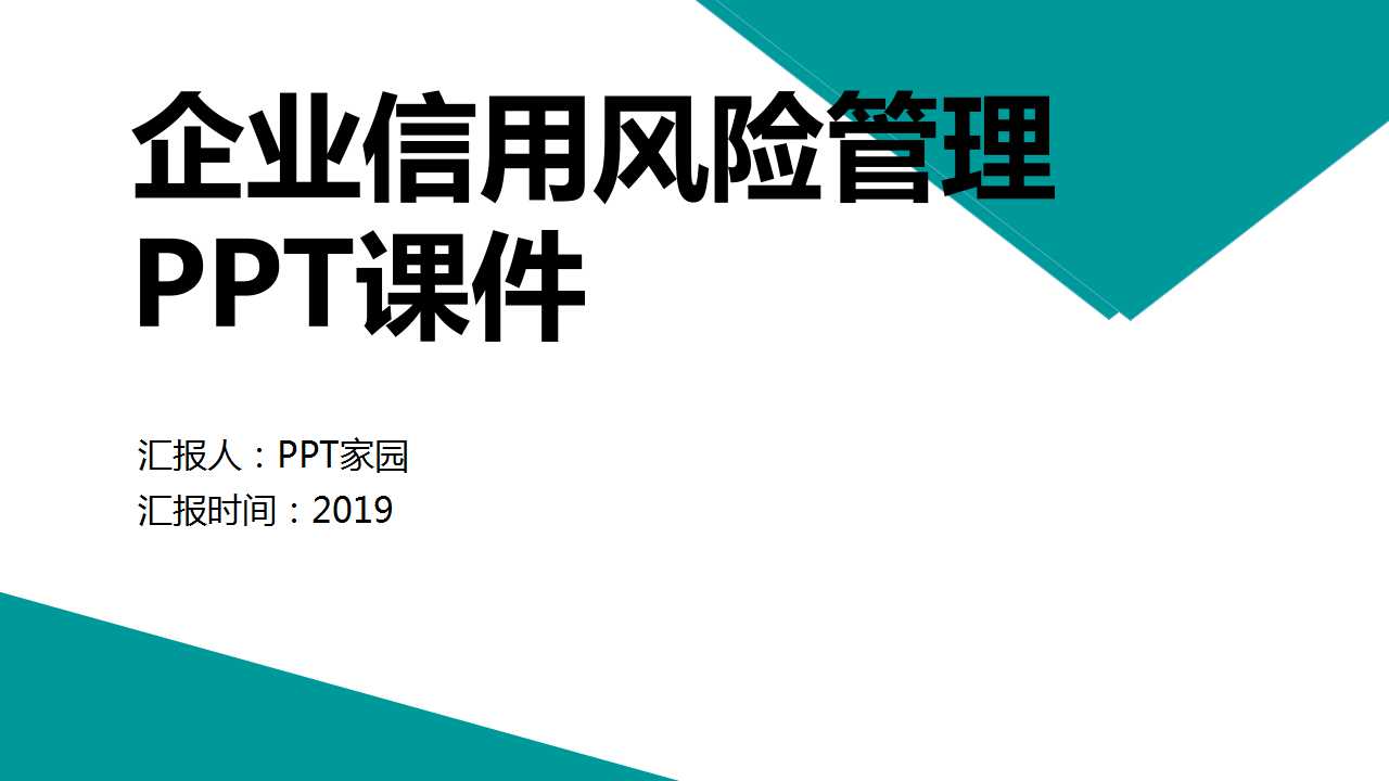 企业信用风险管理PPT课件