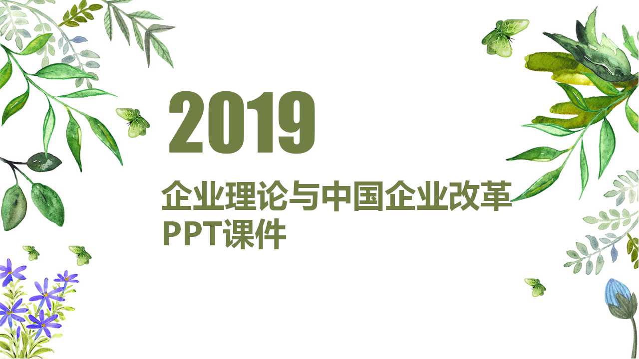 企业理论与中国企业改革PPT课件