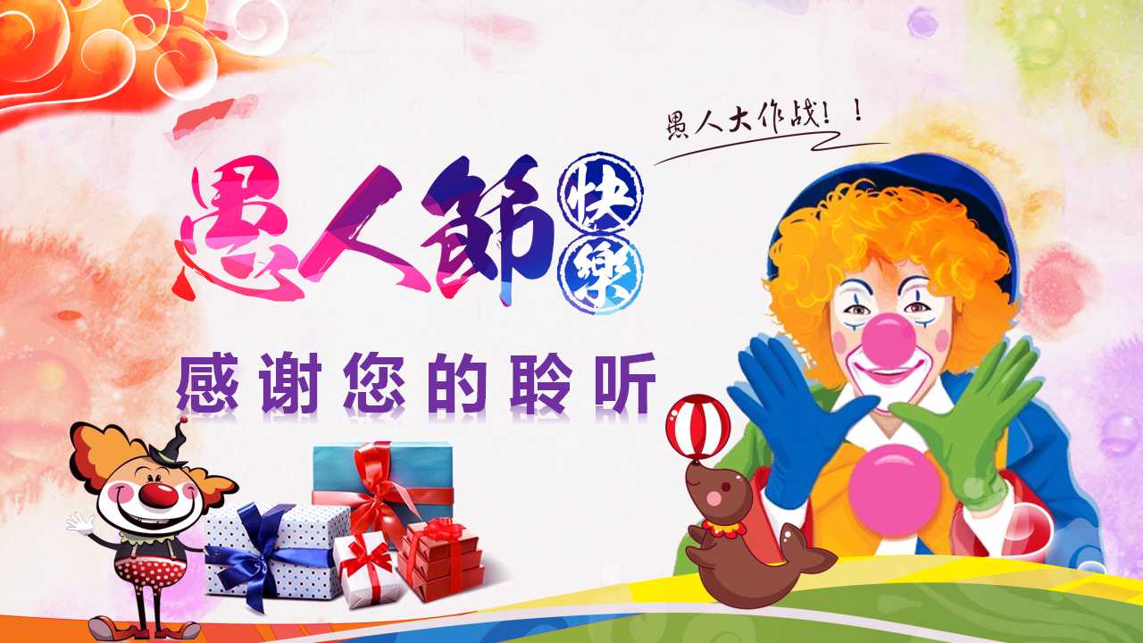 愚人节介绍ppt模板