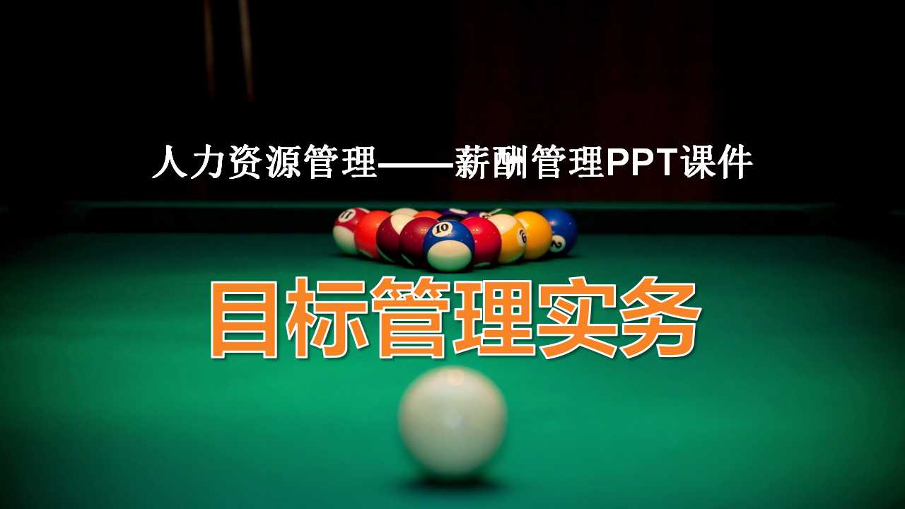 人力资源管理——薪酬管理PPT课件
