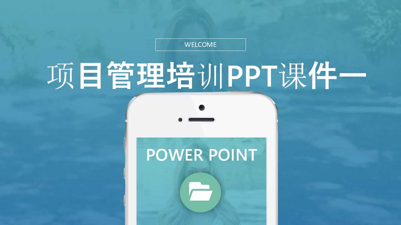 项目管理培训PPT课件一