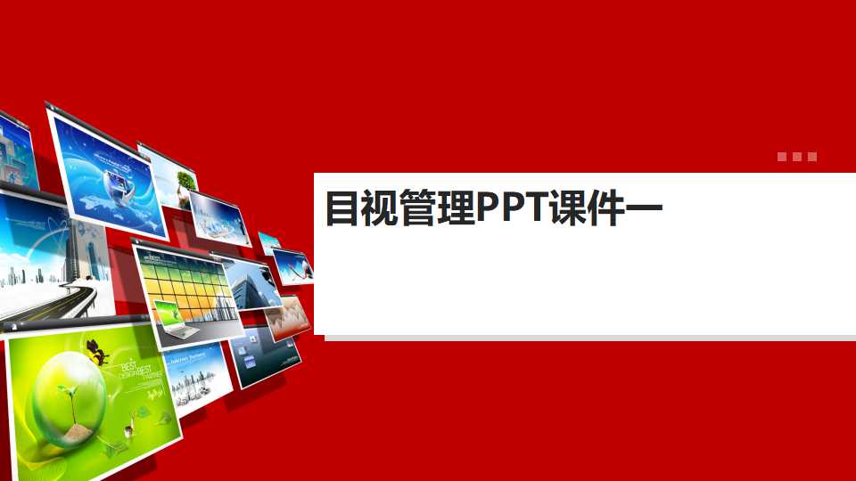 目视管理PPT课件一