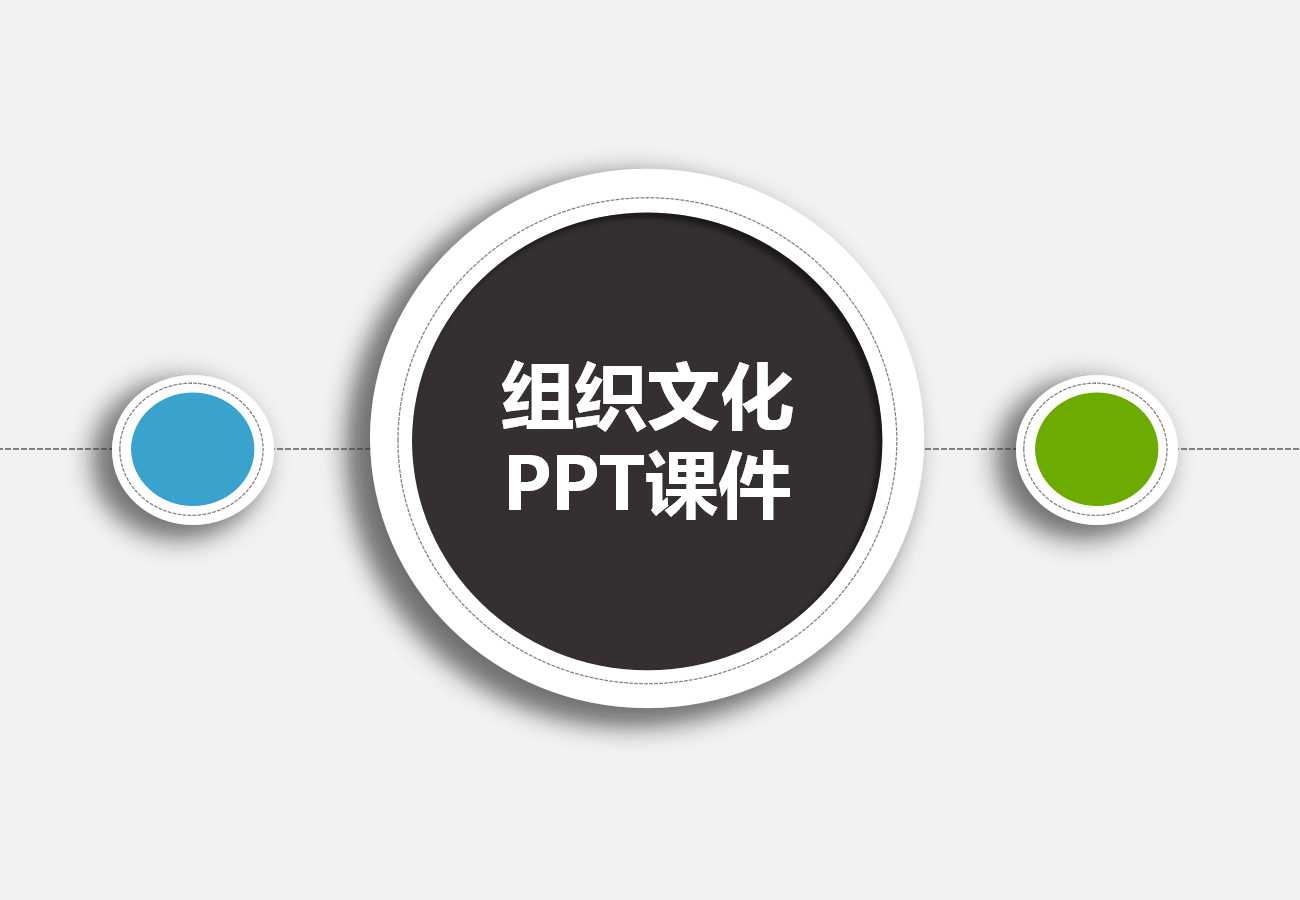 组织文化PPT课件二