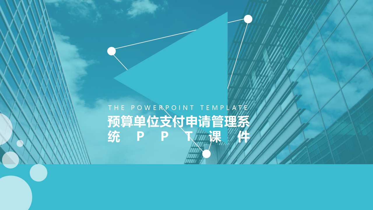 预算单位支付申请管理系统PPT课件