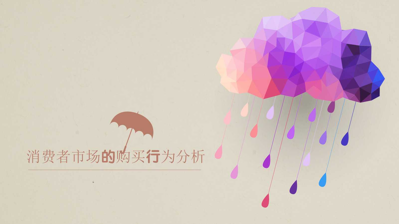 消费者市场的购买行为分析PPT课件