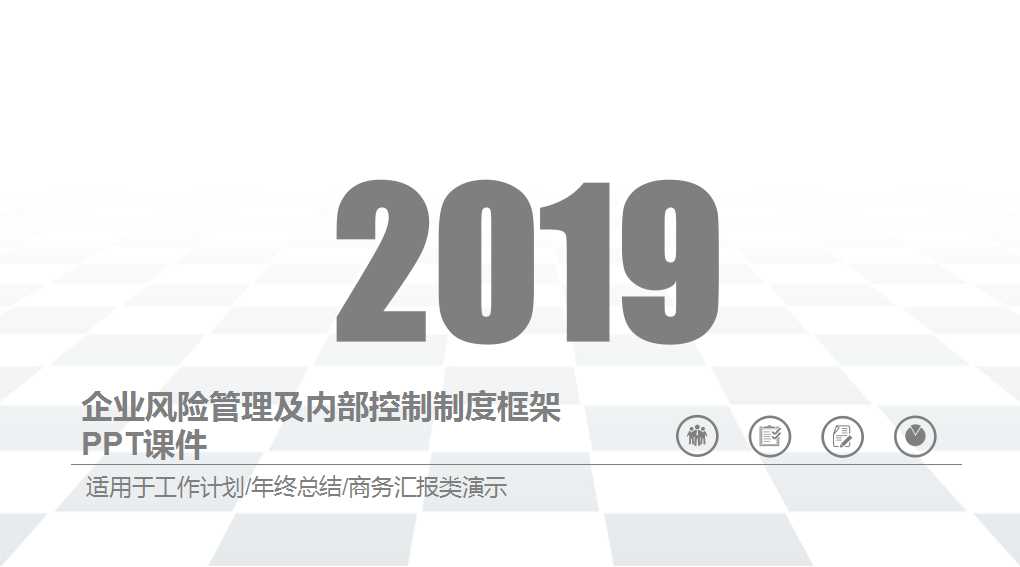 企业风险管理及内部控制制度框架PPT课件