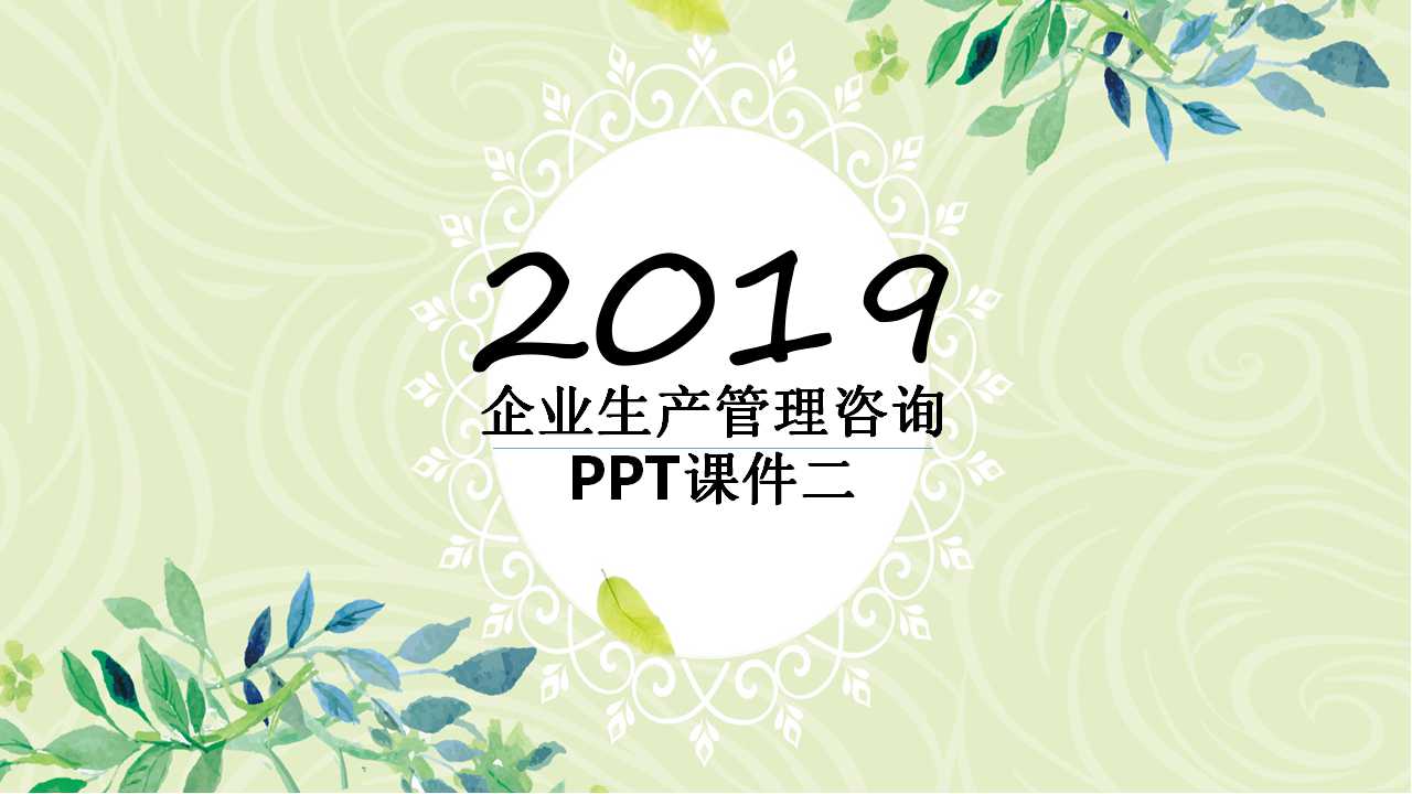 企业生产管理咨询PPT课件二