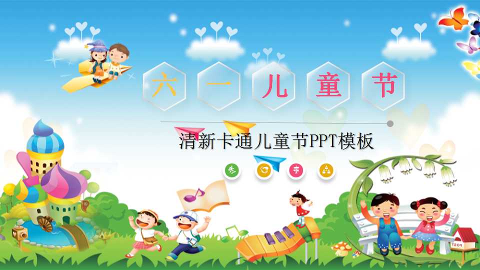 清新卡通儿童节PPT模板