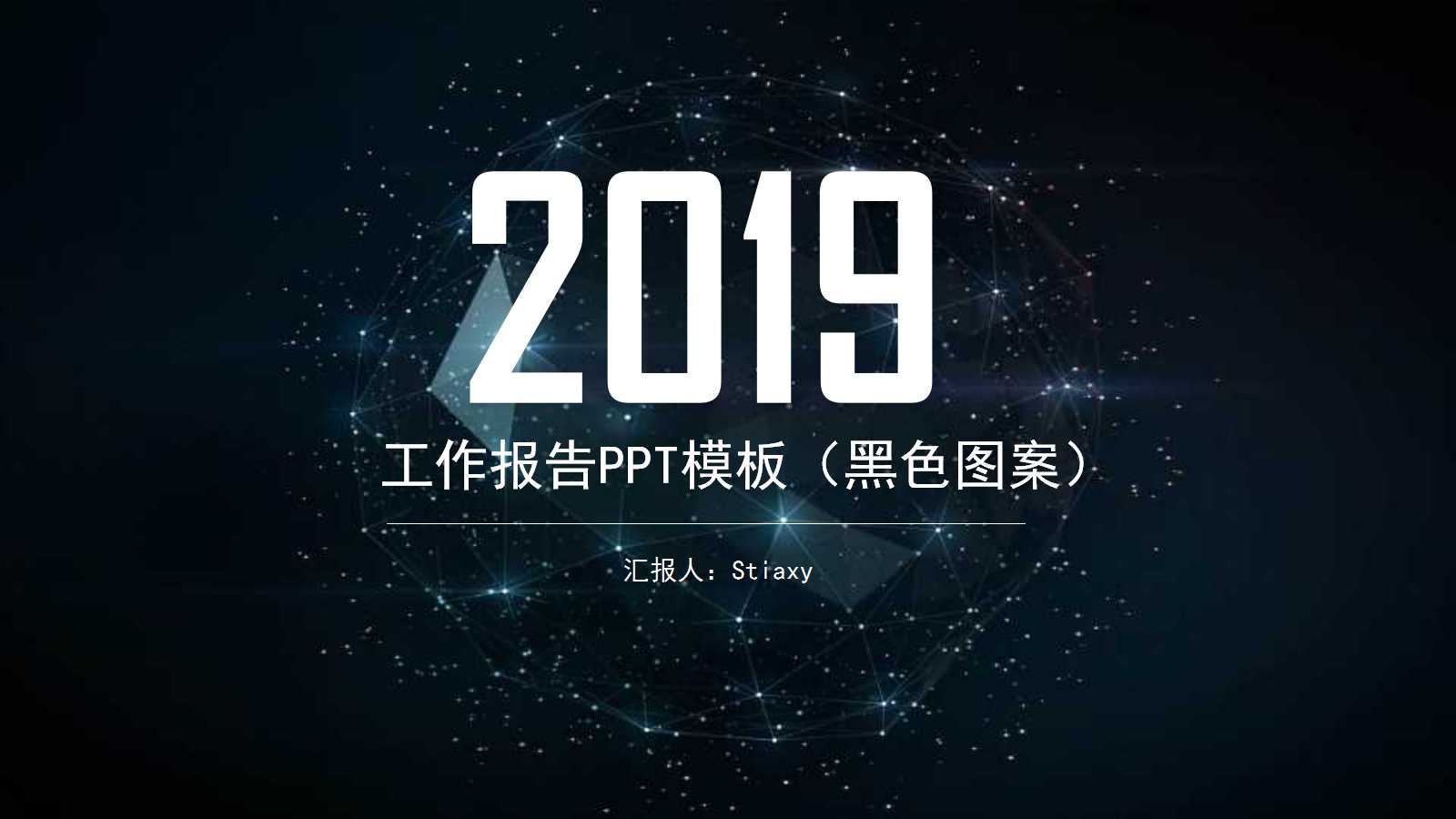 工作报告PPT模板（黑色图案）