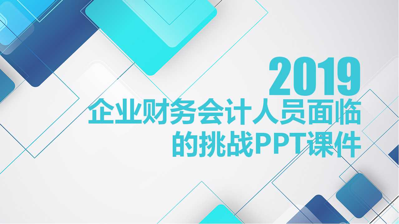 企业财务会计人员面临的挑战PPT课件