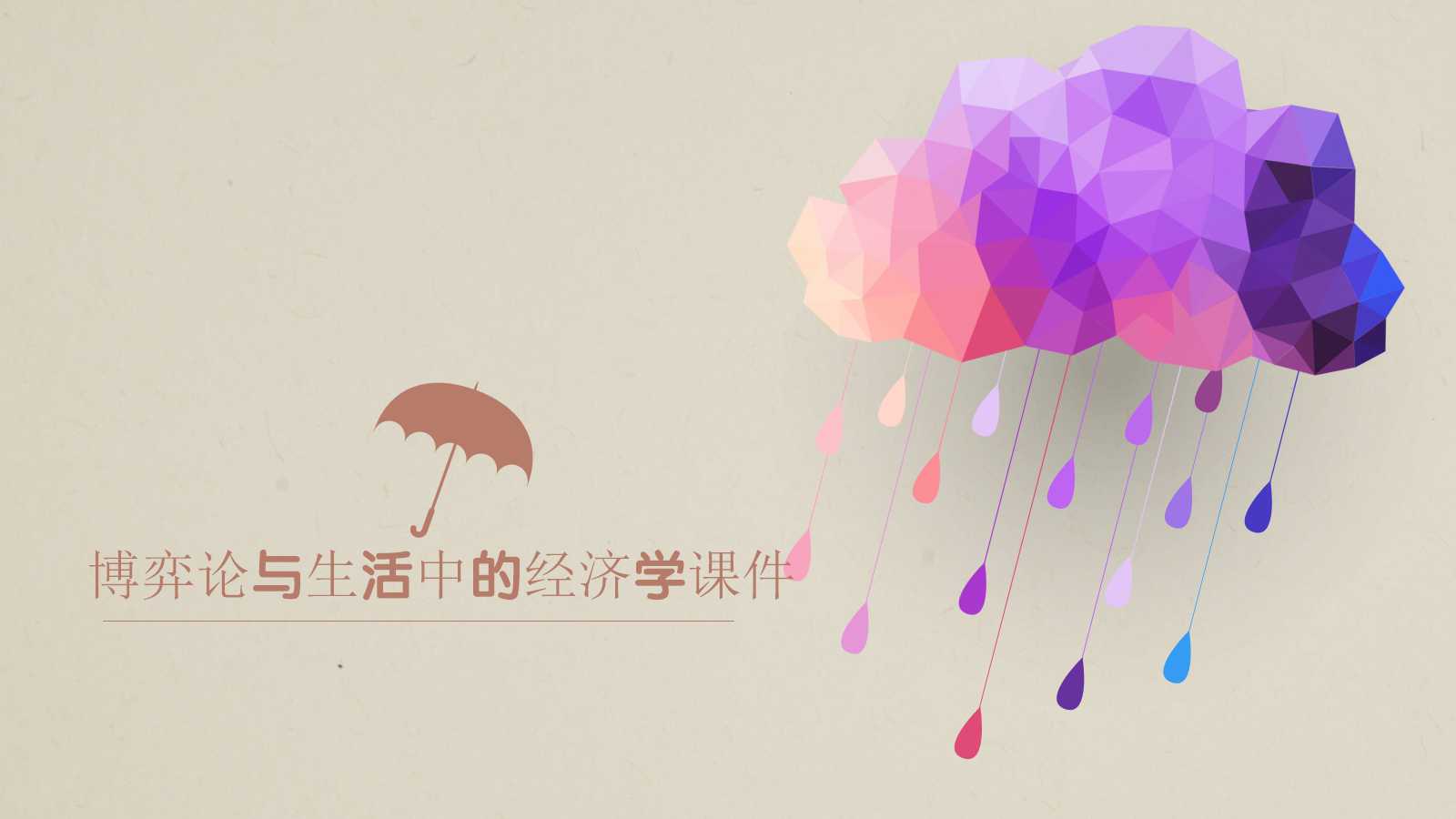 博弈论与生活中的经济学PPT课件