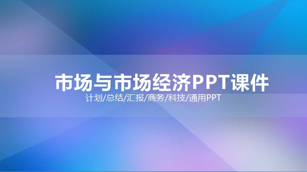市场与市场经济PPT课件