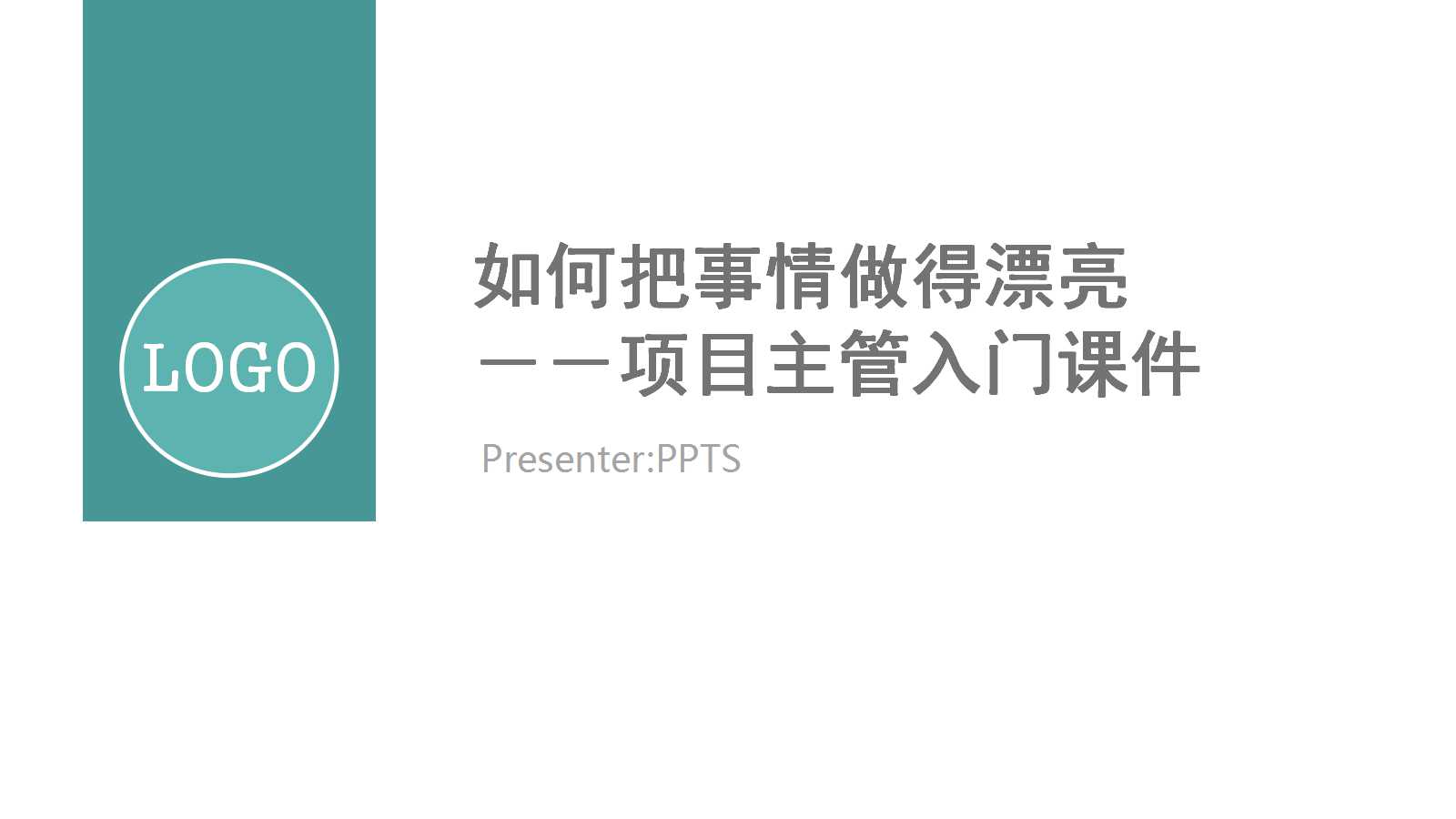 如何把事情做得漂亮－－-项目主管入门PPT课件