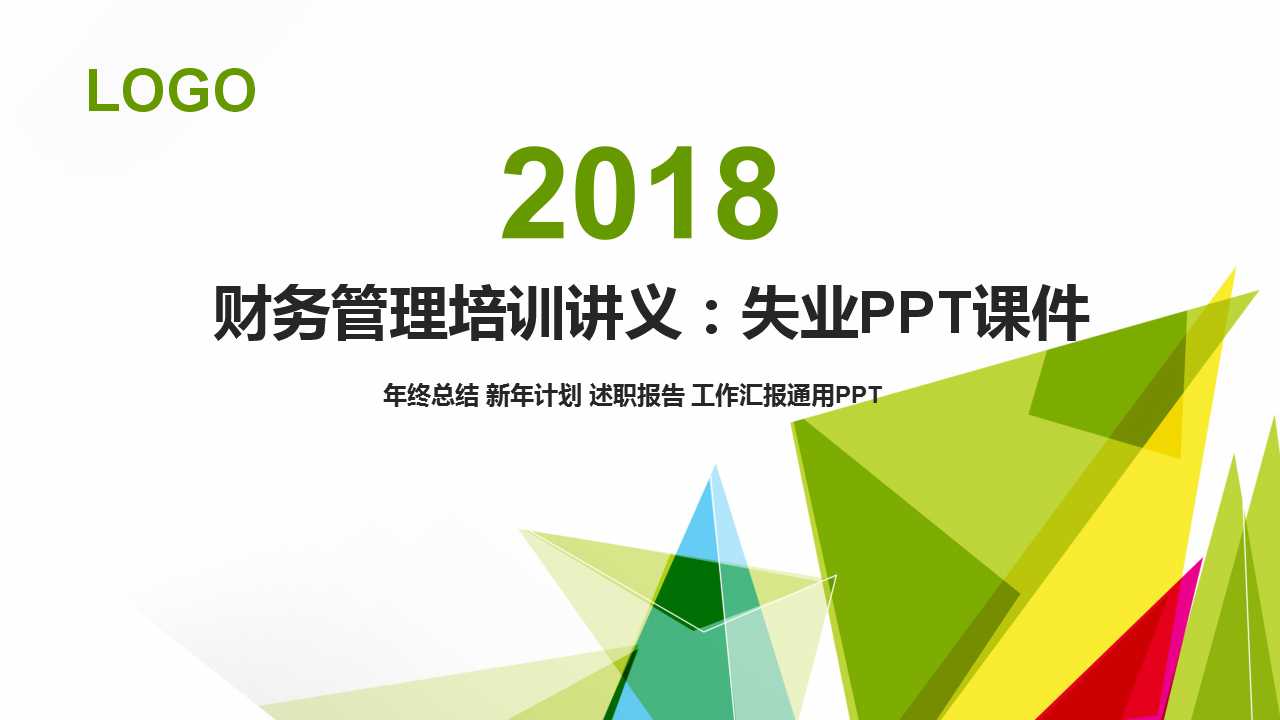 财务管理培训讲义：失业PPT课件