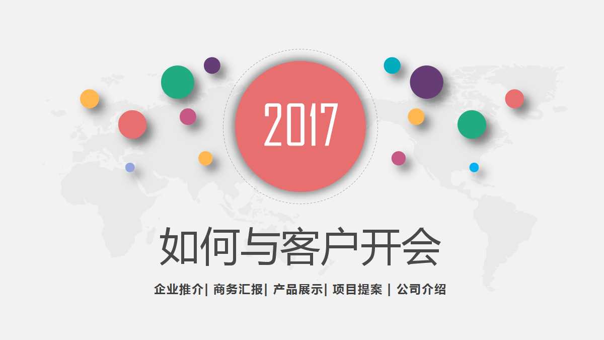 如何与客户开会PPT课件