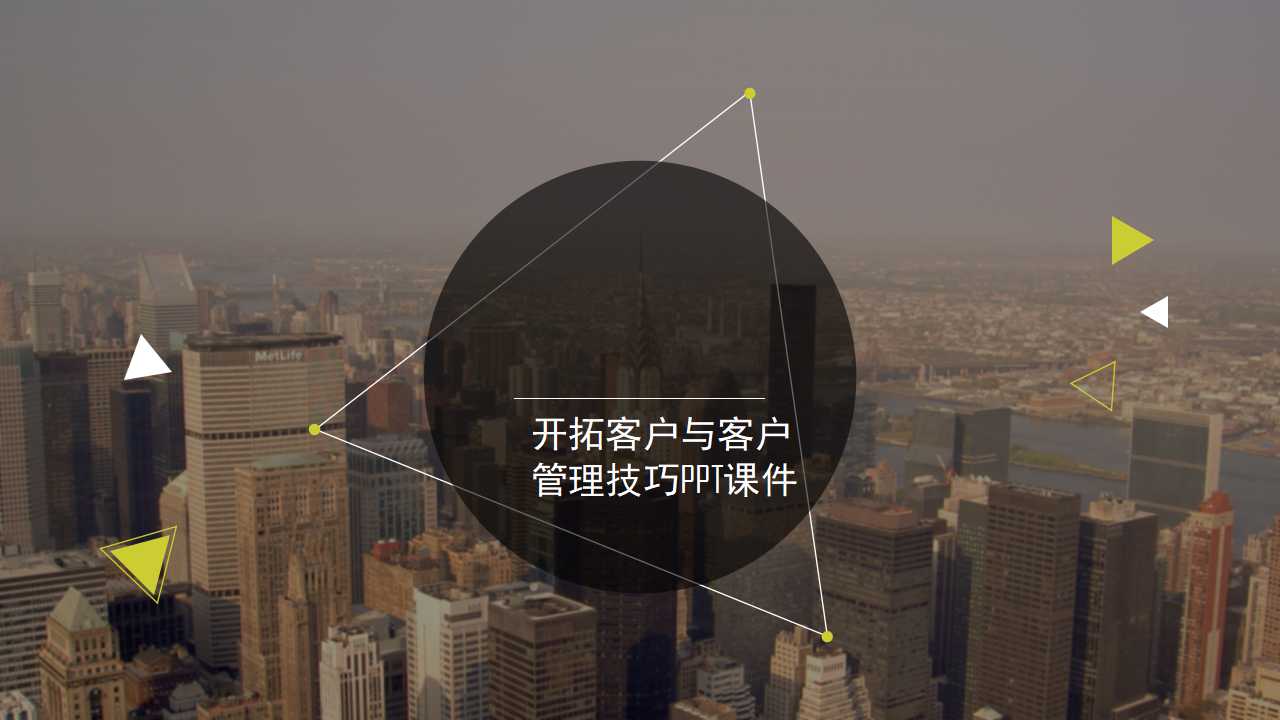 开拓客户与客户管理技巧PPT课件