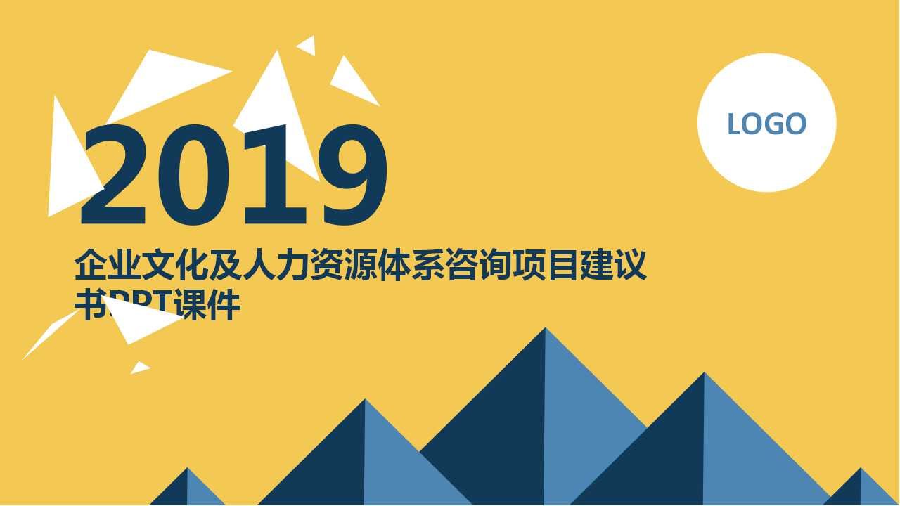企业文化及人力资源体系咨询项目建议书PPT课件