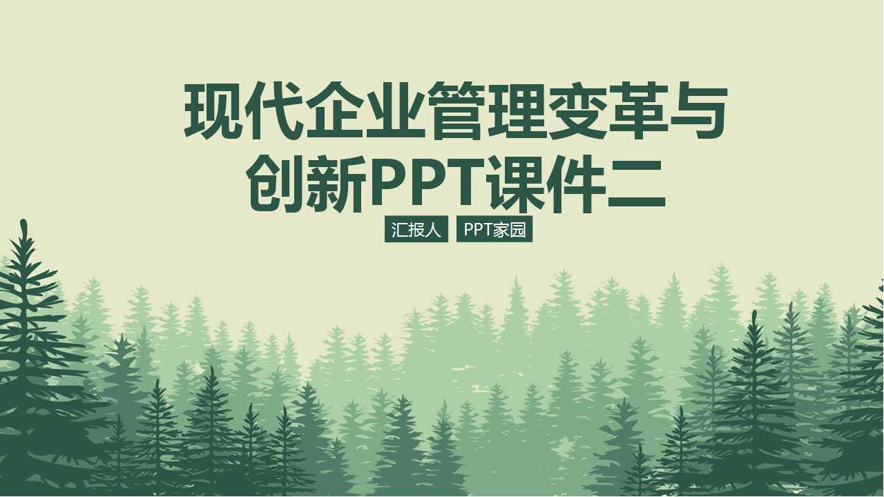 现代企业管理变革与创新PPT课件二