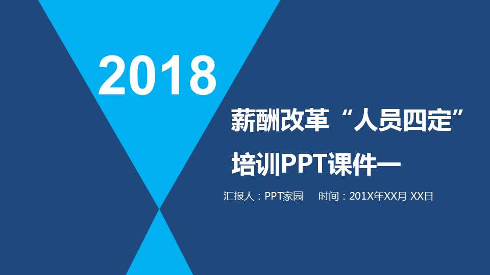 薪酬改革“人员四定”培训PPT课件一