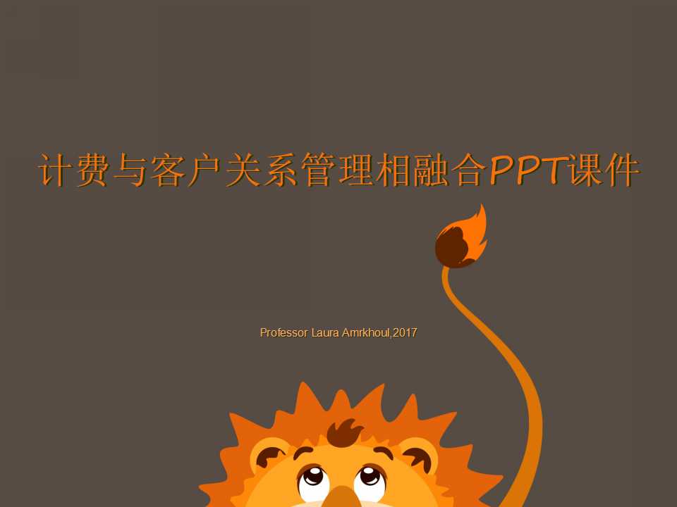 计费与客户关系管理相融合PPT课件